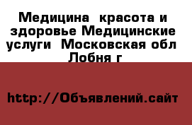 Медицина, красота и здоровье Медицинские услуги. Московская обл.,Лобня г.